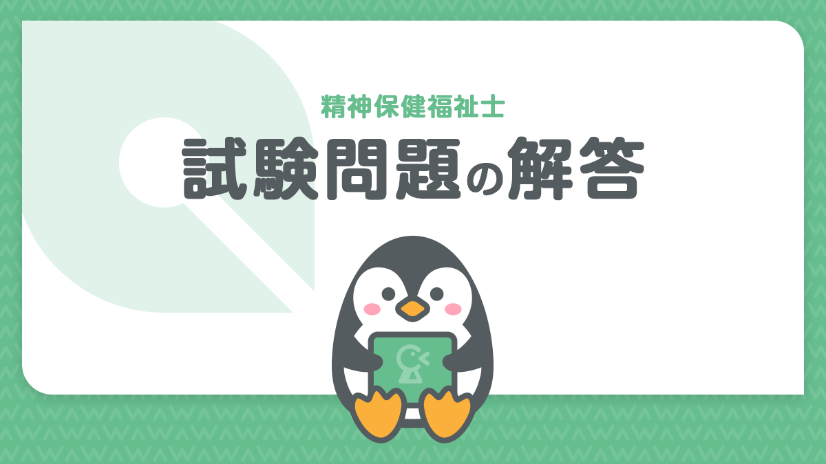 精神保健福祉士国家試験問題の解答