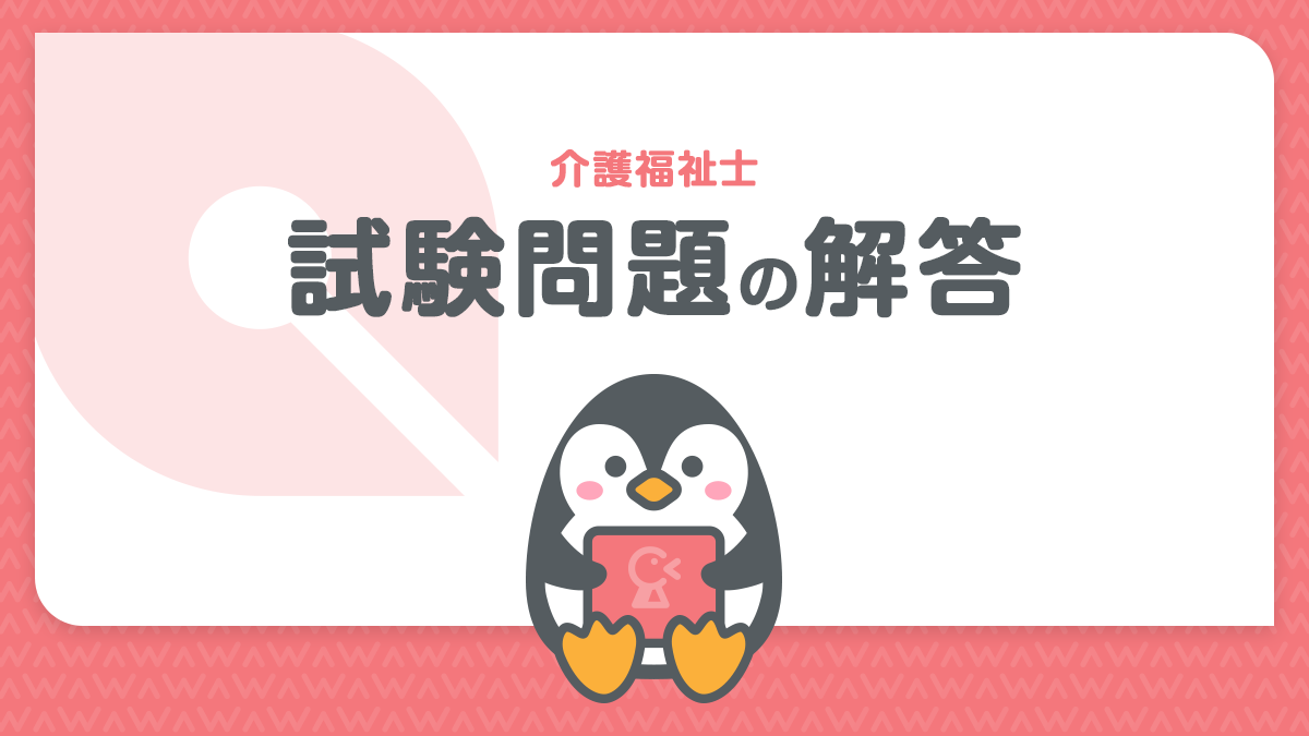 介護福祉士国家試験問題の解答