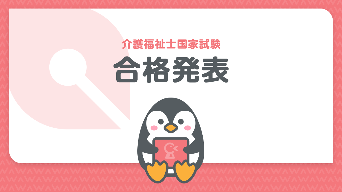 介護福祉士国家試験の合格発表