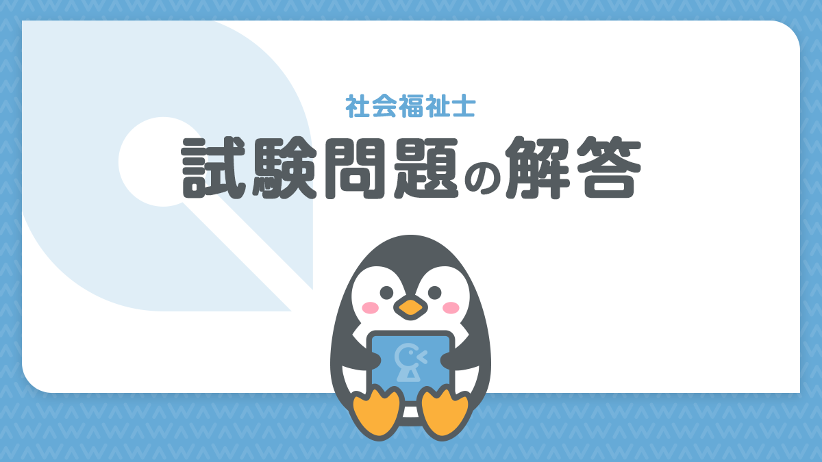 社会福祉士国家試験問題の解答