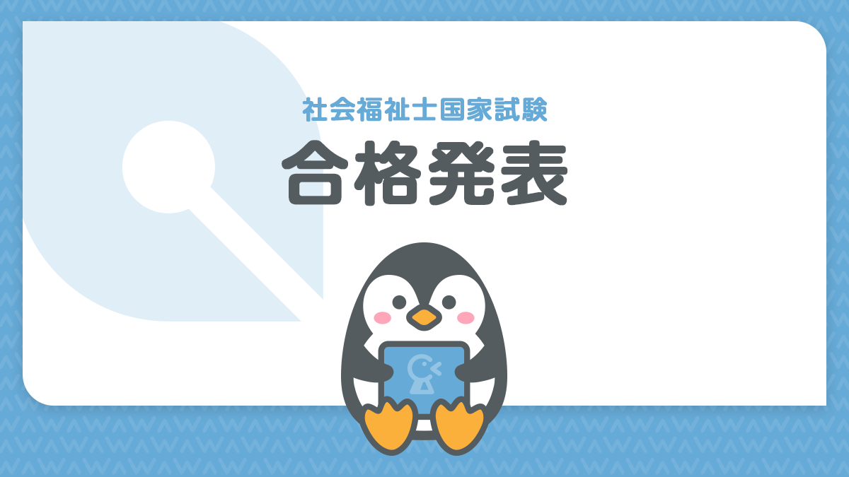 社会福祉士国家試験の合格発表