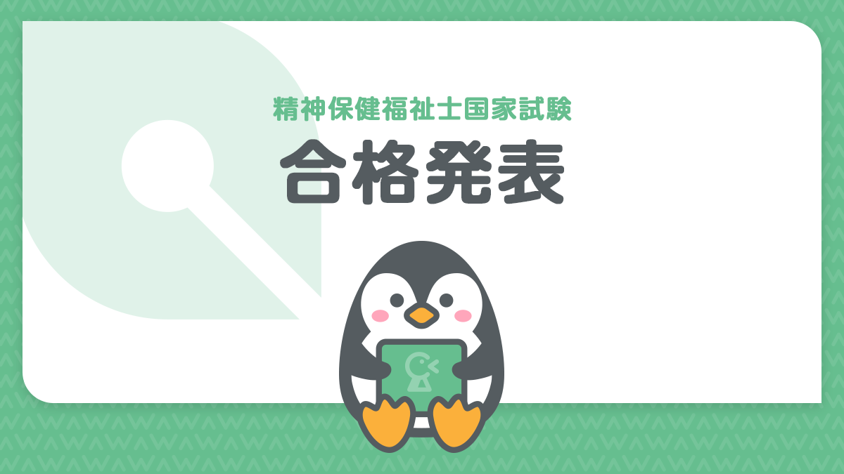 精神保健福祉士国家試験の合格発表