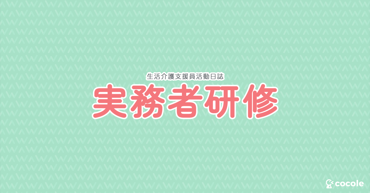 実務者研修noteまとめ