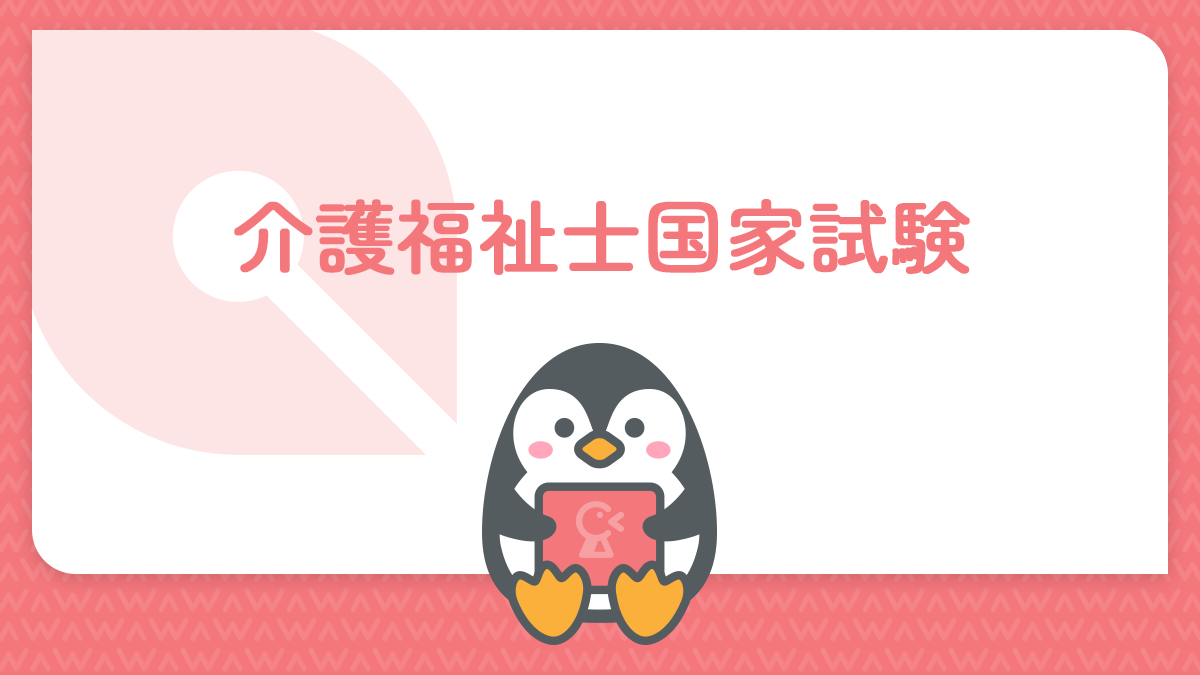 介護福祉士国家試験