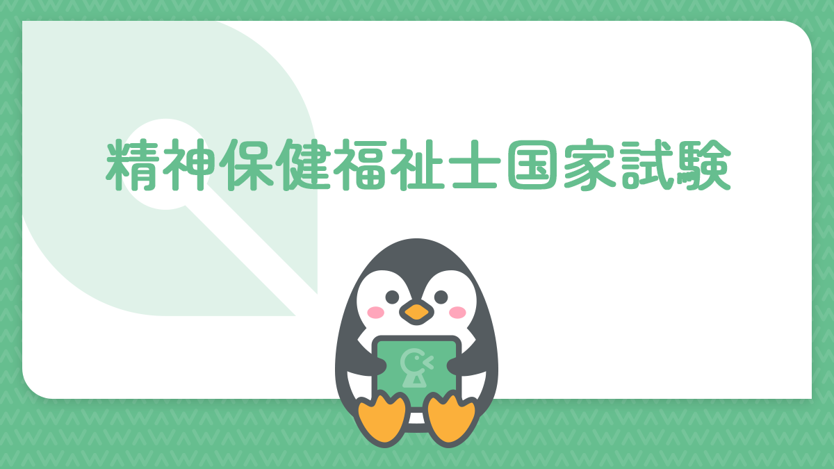 精神保健福祉士国家試験