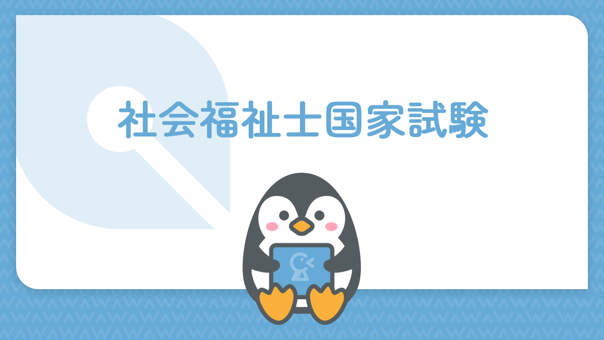 社会福祉士国家試験
